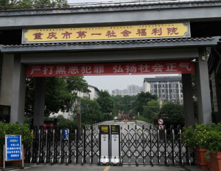 重慶（qìng）社會福利（lì）院