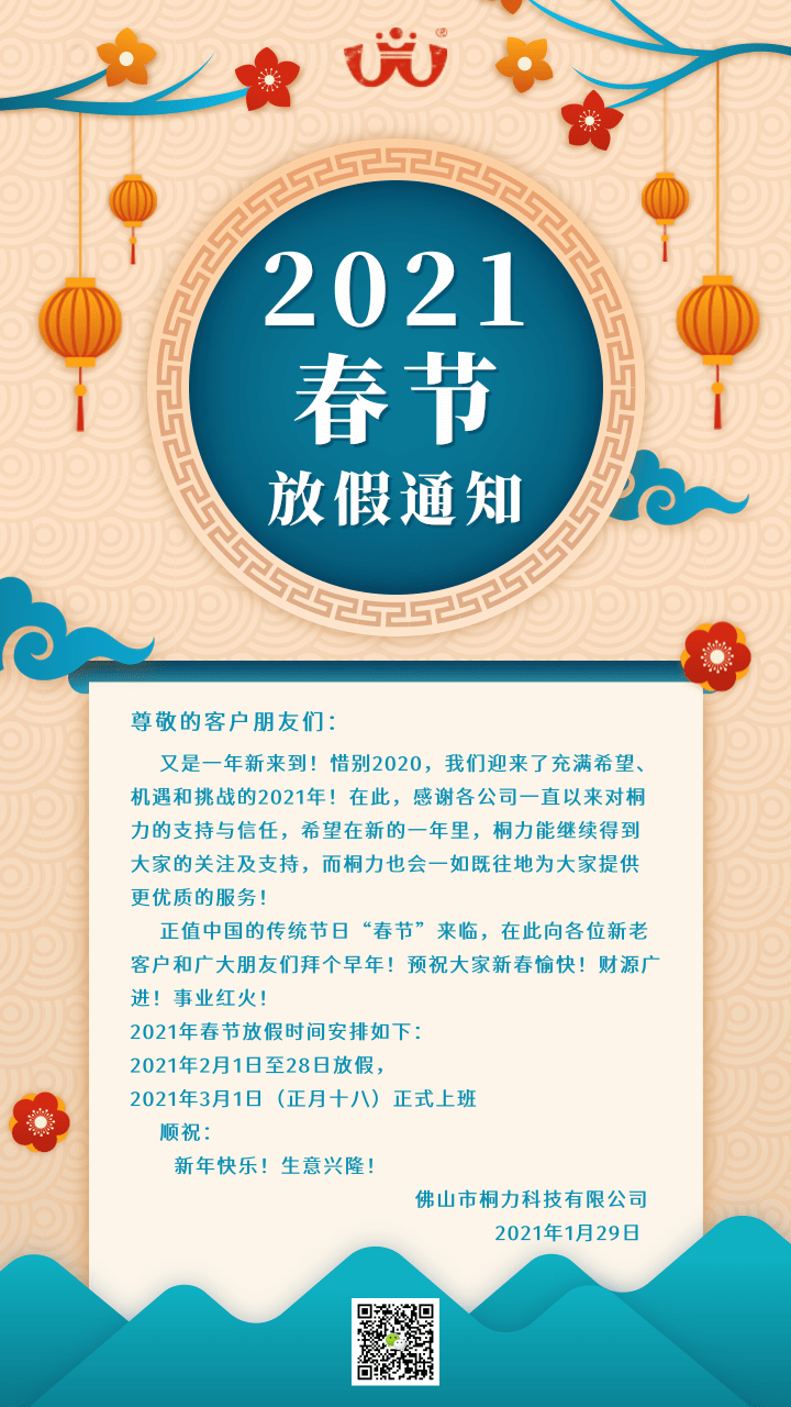中國風春（chūn）節放假（jiǎ）通知.png