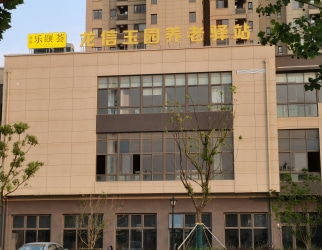 龍信玉園養老驛站（zhàn）