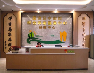 中南街綜合養老服務（wù）中心