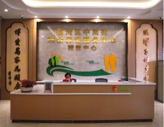 中南街綜合養老（lǎo）服務中（zhōng）心