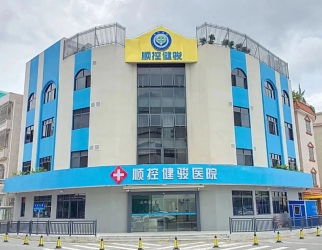 順控（kòng）健駿醫院