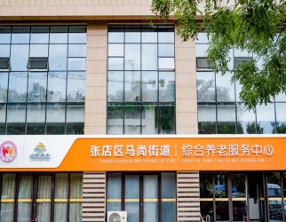 馬尚（shàng）街道綜合養老服務中心