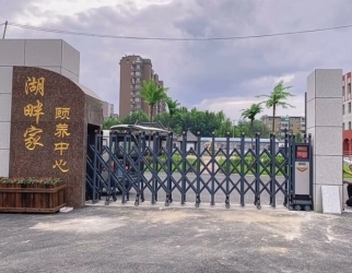 遼陽湖畔家頤養中心（xīn）