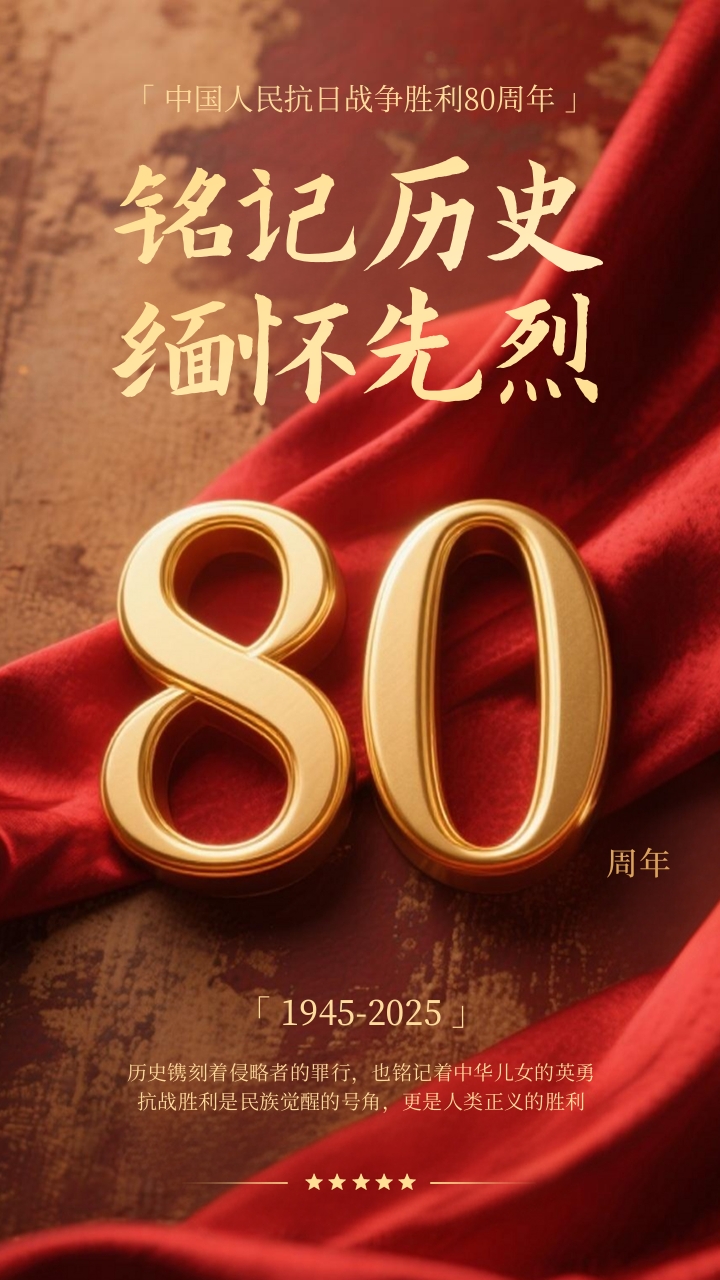 抗戰勝利80周年海報（bào）.jpg