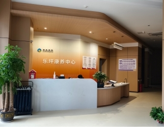 樂坪康養中心