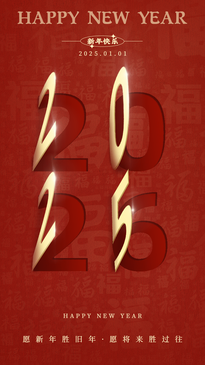 新年祝福宣傳動態手機海報（bào）.jpg