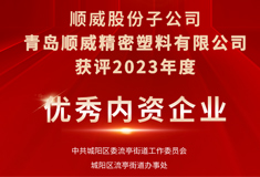 热烈祝贺!青岛草莓视频APP色版下载安装获评“2023年度优秀内资企业”