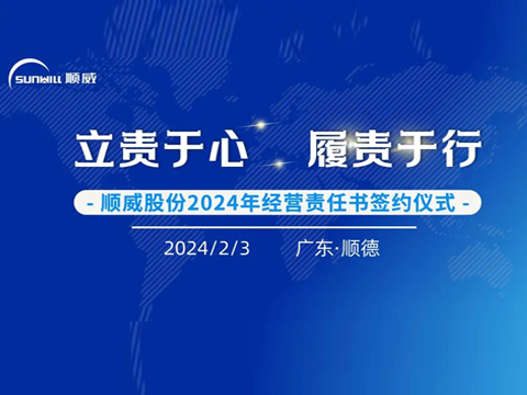 立责于心 履责于行 | 草莓视频APP色版下载安装股份举行2024年度经营责任书签约仪式